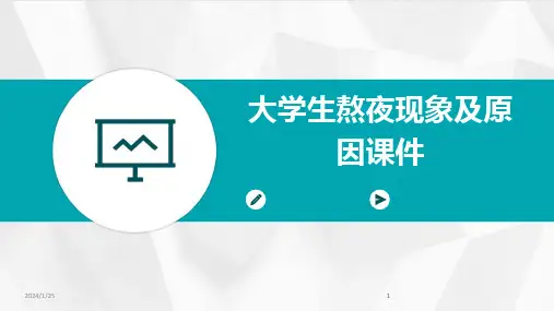 2024版大学生熬夜现象及原因课件