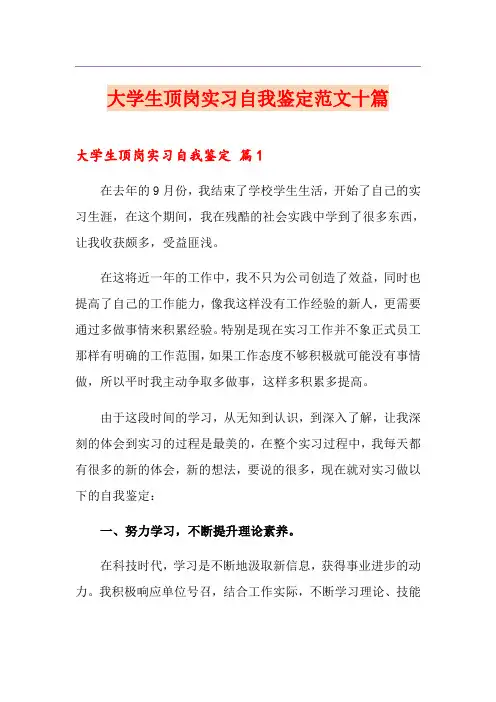 大学生顶岗实习自我鉴定范文十篇