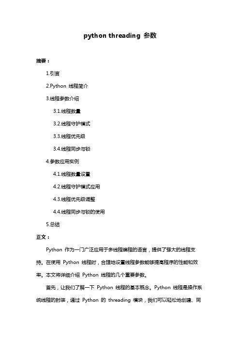 python threading 参数