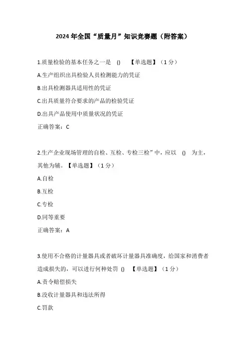 2024年全国“质量月”知识竞赛题(附答案)