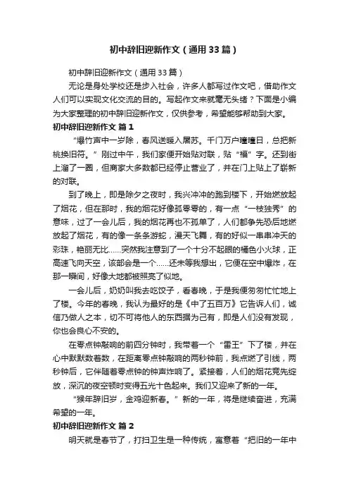 初中辞旧迎新作文（通用33篇）