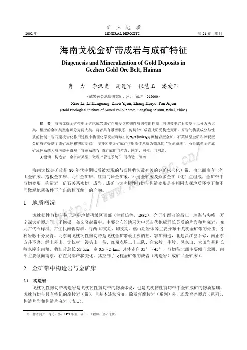 海南戈枕金矿带成岩与成矿特征