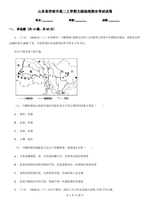 山东省济南市高二上学期文综地理期末考试试卷