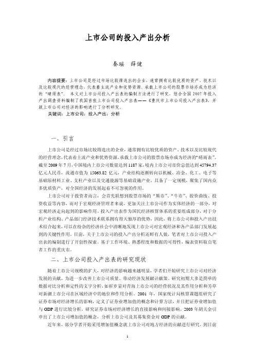 上市公司的投入产出分析