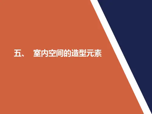 室内设计原理-色彩设计