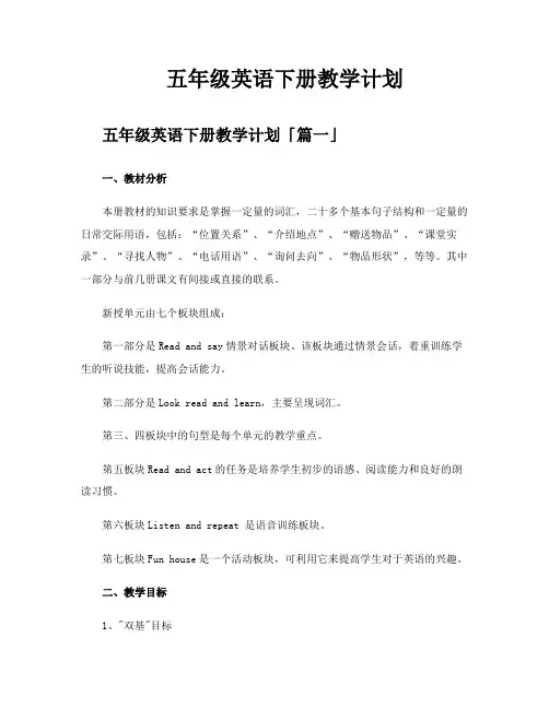五年级英语下册教学计划