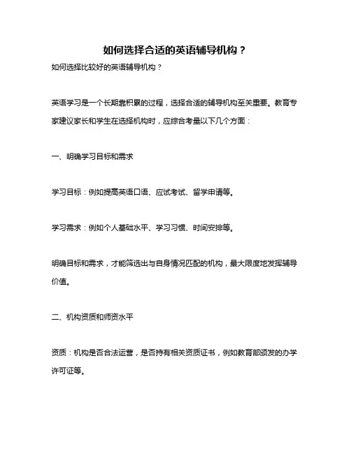 如何选择合适的英语辅导机构？