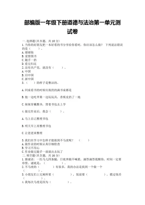 部编版一年级下册道德与法治第一单元测试卷【模拟题】