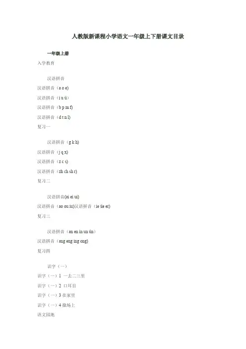 人教版新课程小学语文一至五年级上下册课文目录