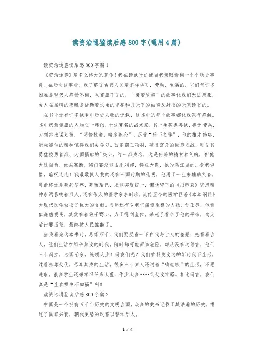 读资治通鉴读后感800字(通用4篇)