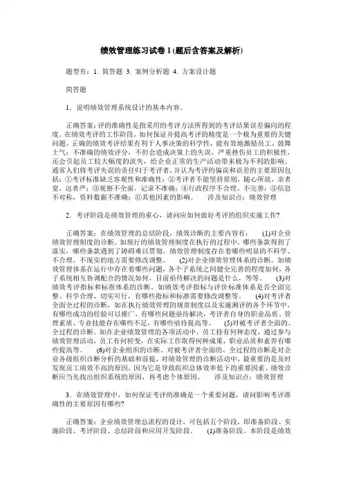 绩效管理练习试卷1(题后含答案及解析)_3