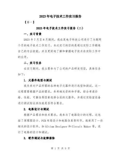 2023年电子技术工作实习报告