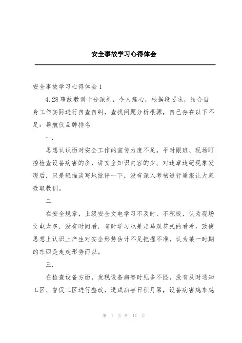 安全事故学习心得体会