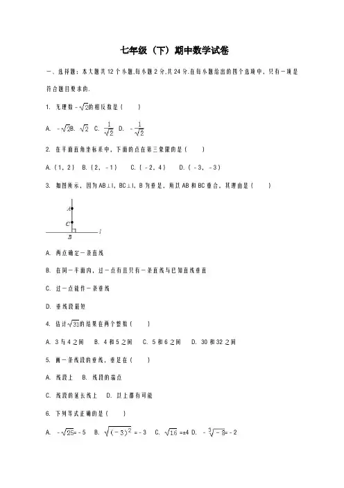 2020-2021学年天津市七年级下期中模拟数学试题及答案