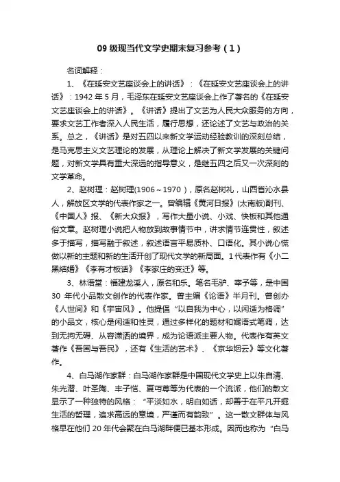 09级现当代文学史期末复习参考（1）