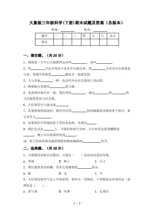 大象版三年级科学(下册)期末试题及答案(各版本)