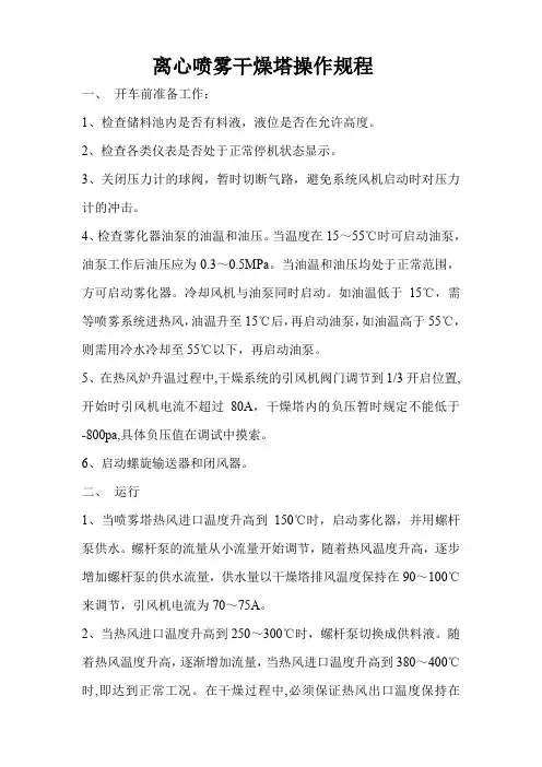 离心喷雾干燥塔操作规程