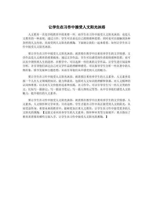 让学生在习作中接受人文阳光沐浴