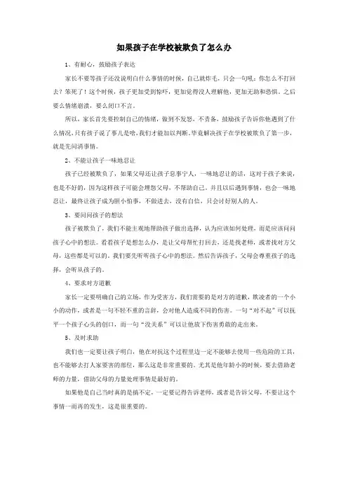 如果孩子在学校被欺负了怎么办