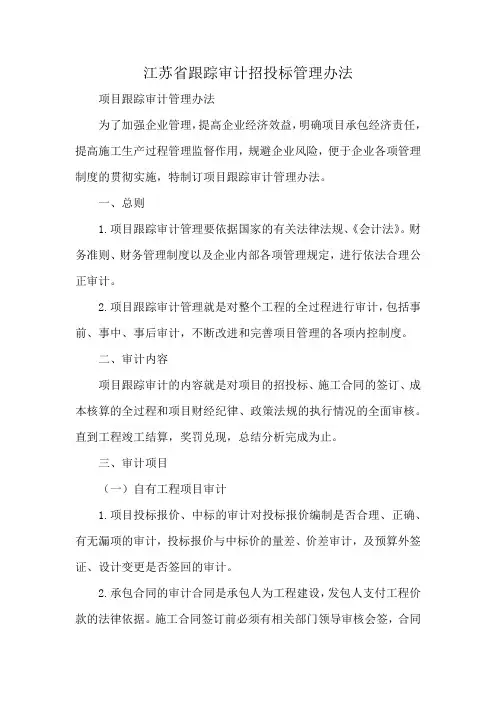 江苏省跟踪审计招投标管理办法
