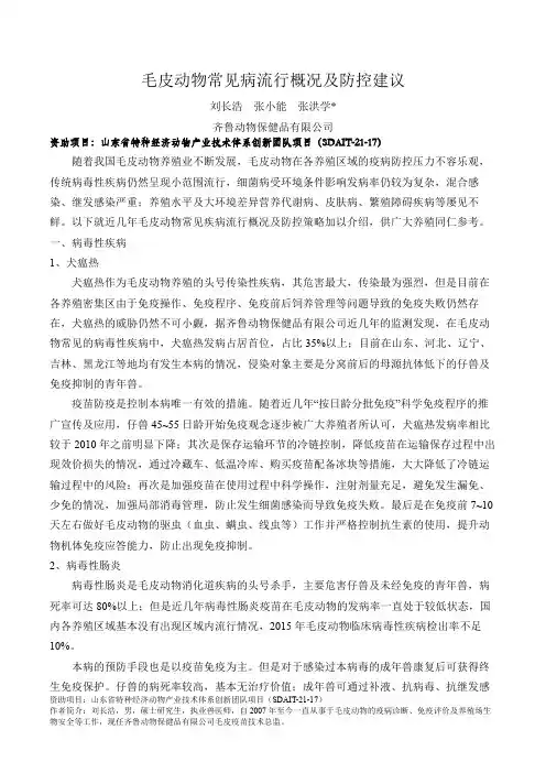 毛皮动物常见病流行概况及防控建议