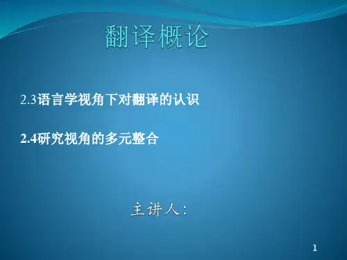 翻译概论PPT 