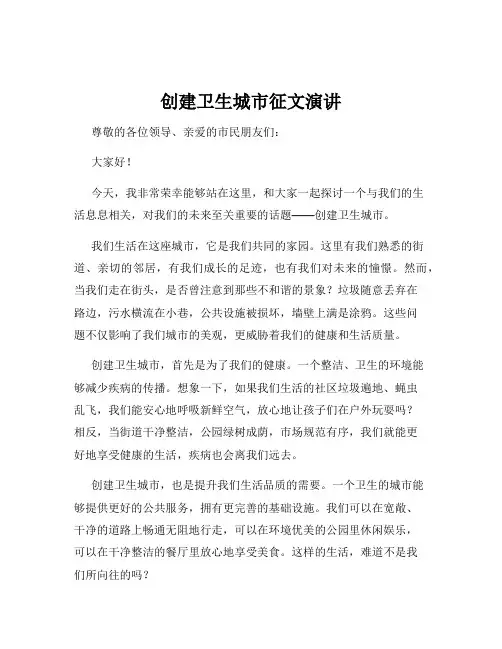创建卫生城市征文演讲