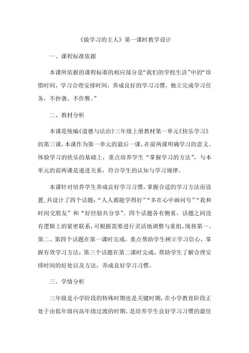 三年级上册道德与法治教案-第一单元第3课《做学习的主人》第一课时  人教部编版