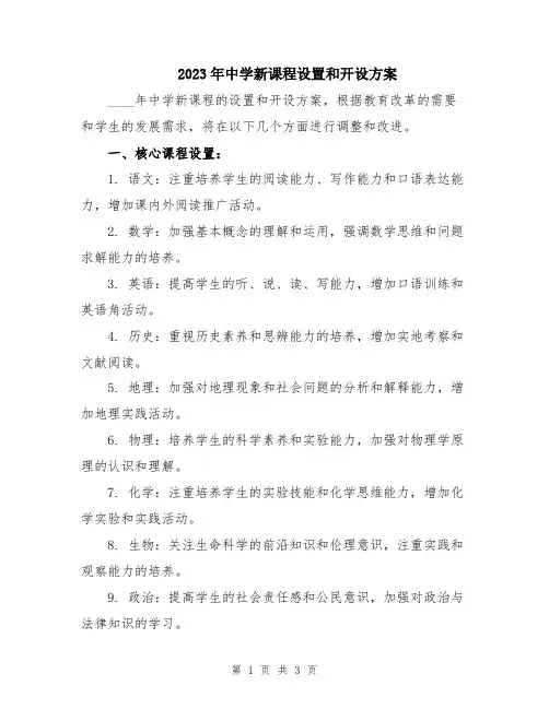 2023年中学新课程设置和开设方案