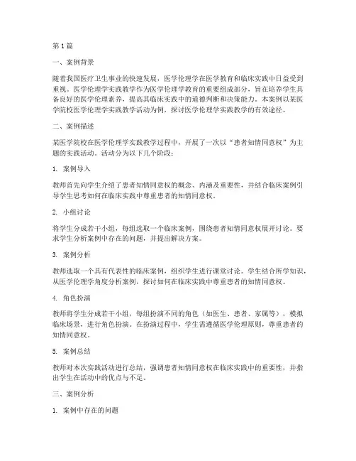 医学伦理学实践教学案例(3篇)