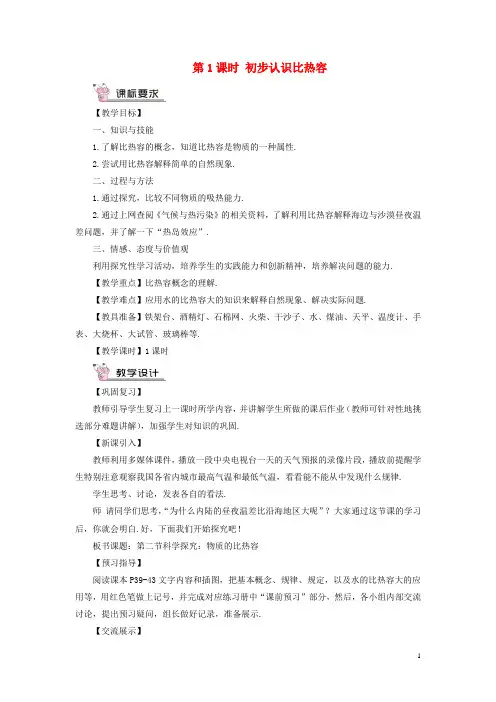 九年级物理全册第十三章第二节科学探究：物质的比热容第1课时初步认识比热容教案