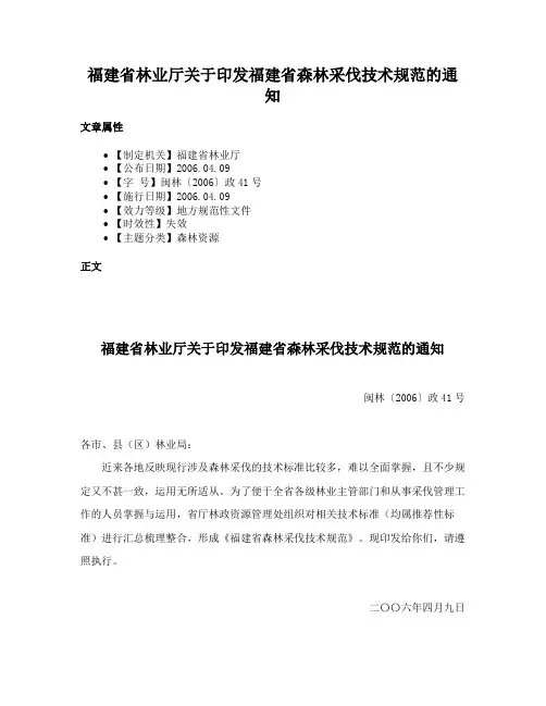 福建省林业厅关于印发福建省森林采伐技术规范的通知