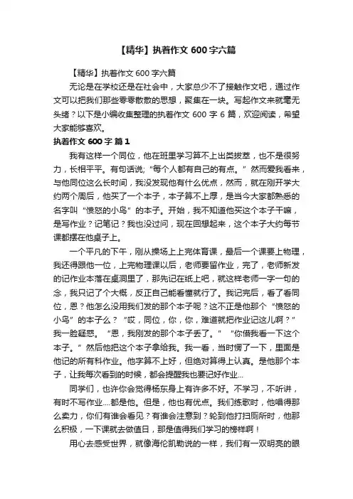 【精华】执着作文600字六篇
