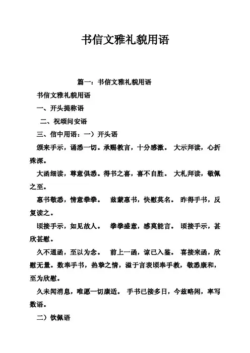 书信文雅礼貌用语