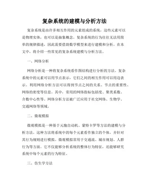 复杂系统的建模与分析方法