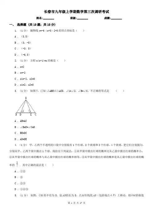 长春市九年级上学期数学第三次调研考试