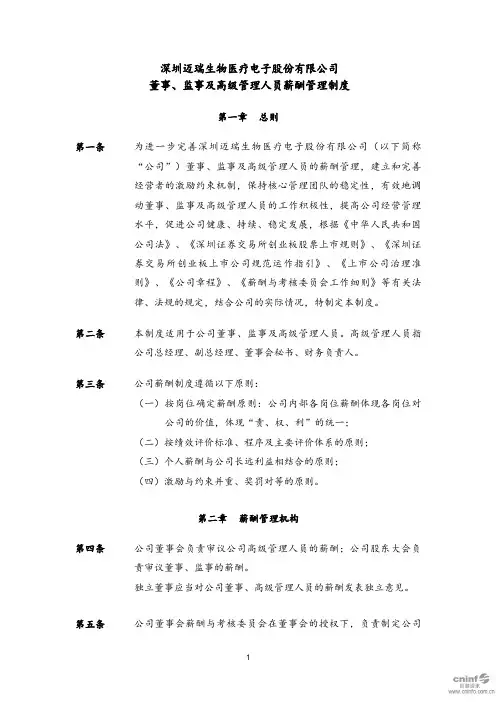 迈瑞医疗：董事、监事及高级管理人员薪酬管理制度(2020年4月)
