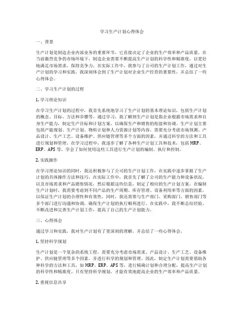 学习生产计划心得体会