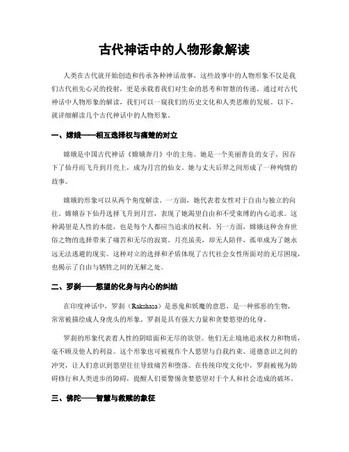 古代神话中的人物形象解读