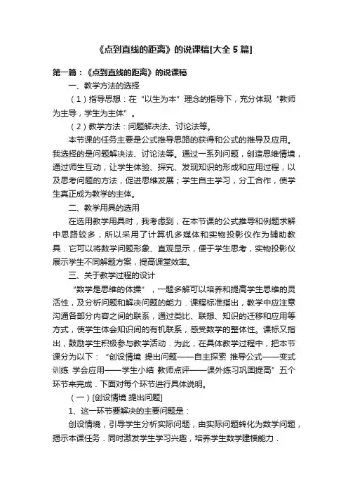 《点到直线的距离》的说课稿[大全5篇]