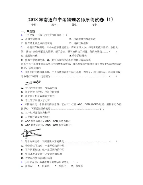 2018年南通市中考物理名师原创试卷(1)