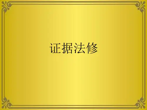 证据法修优秀课件