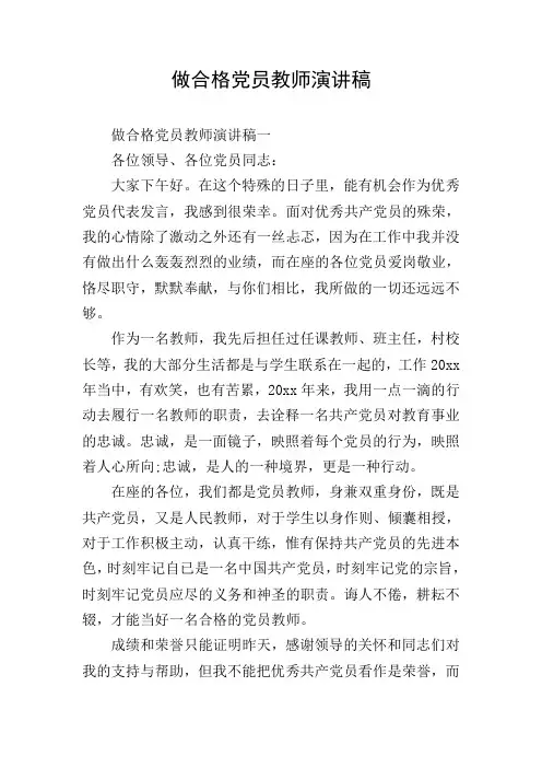 做合格党员教师演讲稿