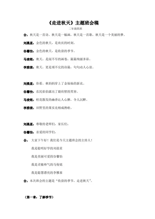 走进秋天 主题班会主持稿