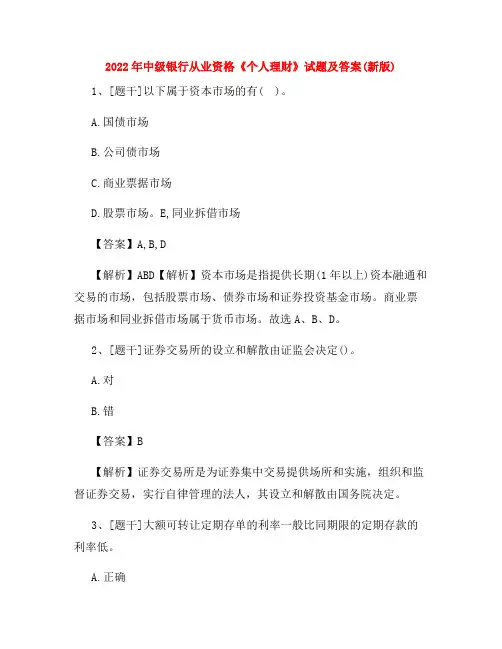2022年中级银行从业资格《个人理财》试题及答案考卷