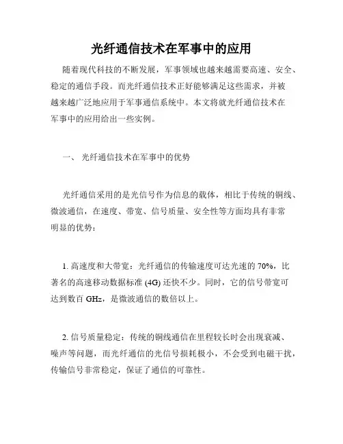 光纤通信技术在军事中的应用