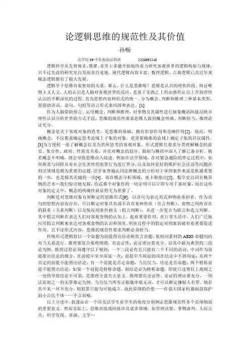 论逻辑思维的规范性及其价值
