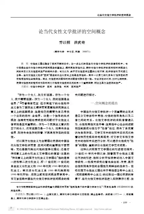 论当代女性文学批评的空间概念