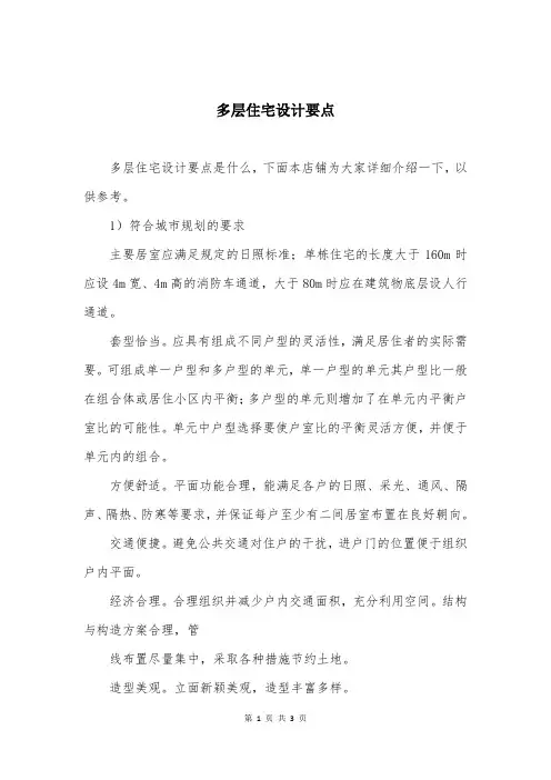 多层住宅设计要点