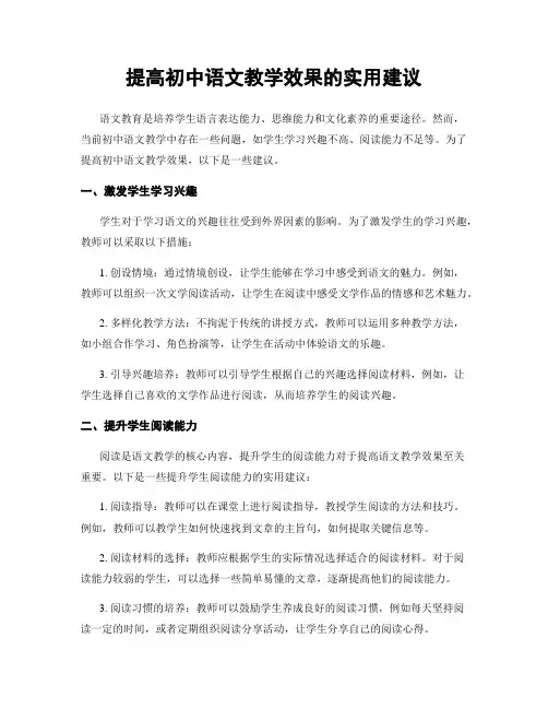 提高初中语文教学效果的实用建议